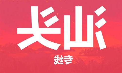 天津到汕头物流专线|天津至汕头货运|天津到汕头物流公司