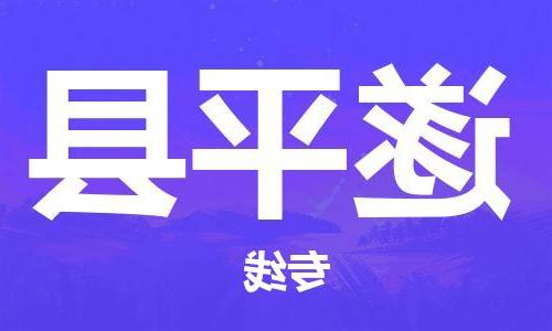 天津到遂平县物流公司|天津到遂平县物流专线|天津到遂平县货运专线