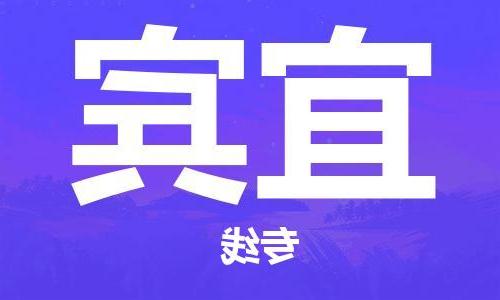 天津到宜宾物流专线-天津到宜宾货运公司-货运专线