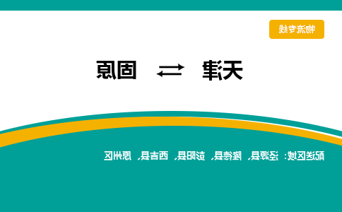 天津到固原物流专线-天津到固原货运公司（直-送/无盲点）