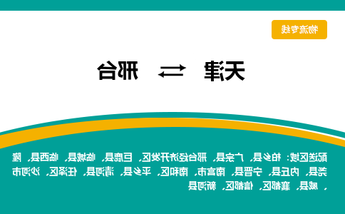 天津到邢台物流专线-天津到邢台货运专线