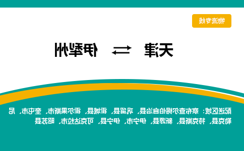 天津到伊犁州物流公司|天津到伊犁州物流专线-