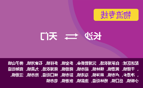 长沙到天门物流专线-长沙至天门货运公司-值得信赖的选择