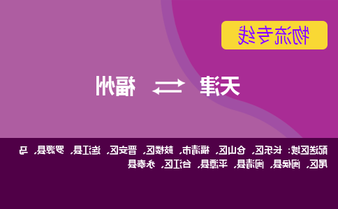 天津到连江县物流公司|天津到连江县物流专线|天津到连江县货运专线