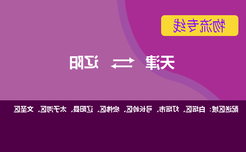 天津到辽阳物流公司-天津至辽阳货运专线-天津到辽阳货运公司