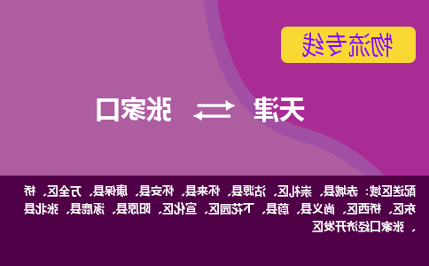 天津到张家口物流专线-天津到张家口货运专线