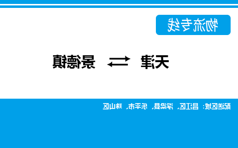 天津到景德镇货运公司-天津至景德镇货运专线-天津到景德镇物流公司