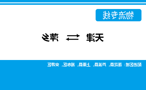 天津到萍乡物流专线-天津到萍乡货运专线